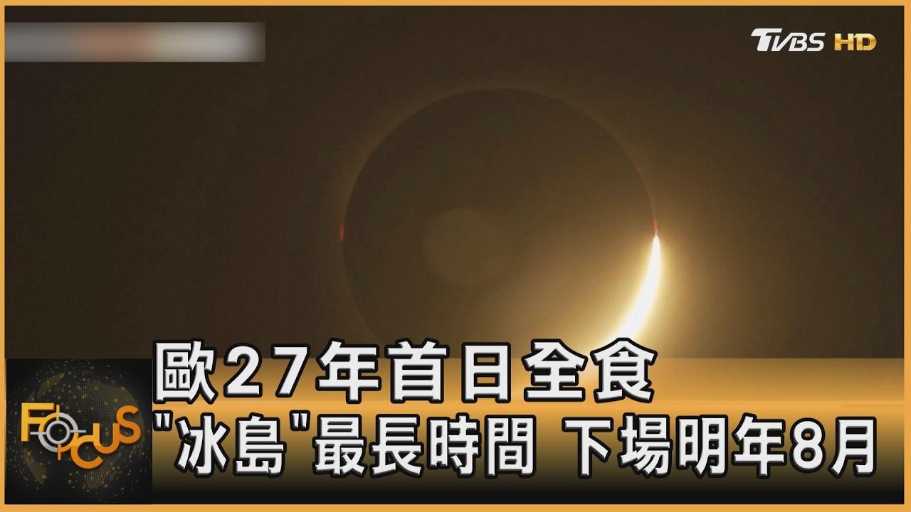 FOCUS全球新聞/歐27年首日全食 「冰島」最長時間 下場明年8月