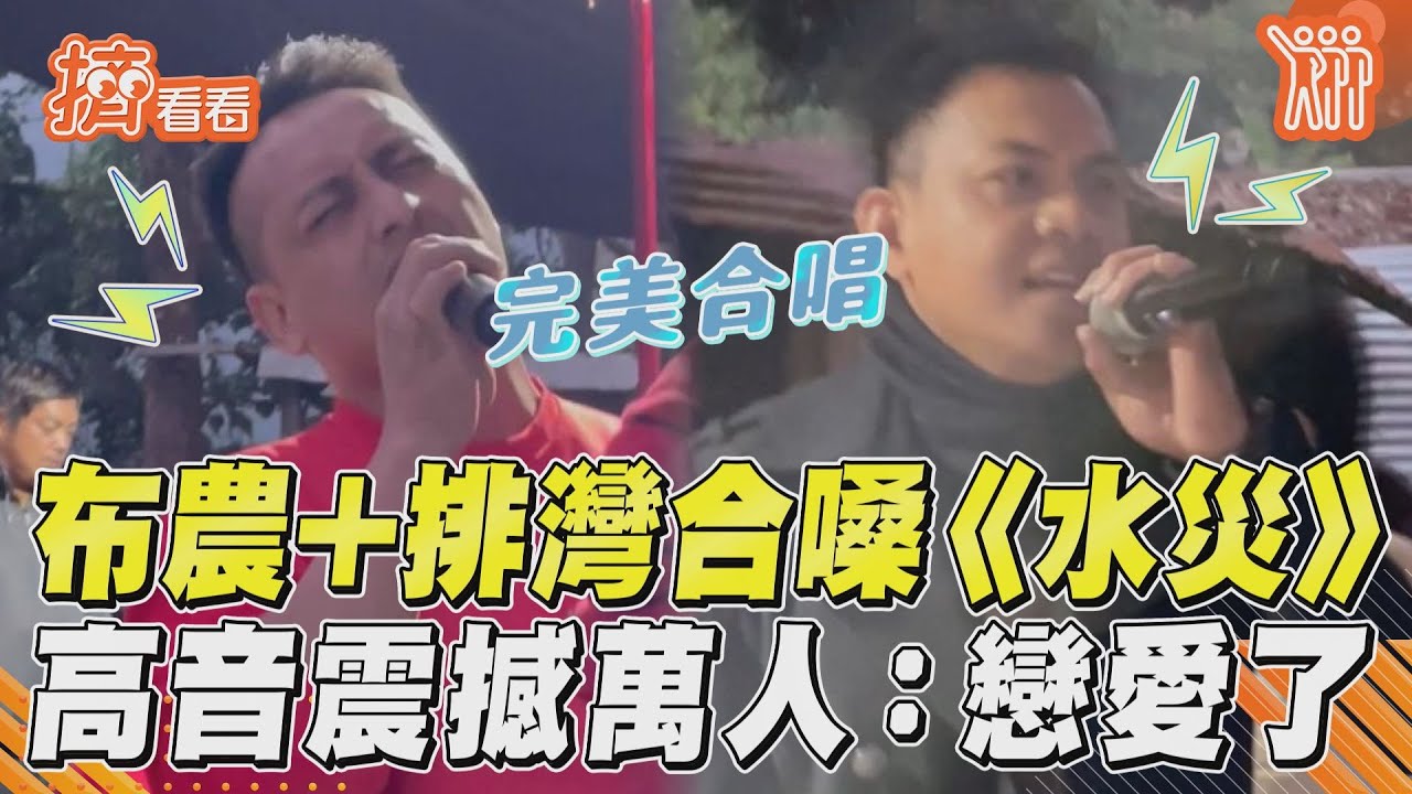 影音/耳朵懷孕!布農+排灣飆嗓〈水災〉 高音天籟震撼萬人:戀愛了