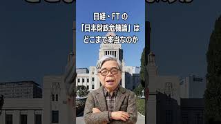 日経・FTの「日本財政危機論」はどこまで本当なのか