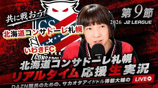 【コンサドーレ生実況】札幌×いわき　2026~27  J2リーグ第9節　コンサドーレ応援顔出しラジオ実況！サカヲタアイドル得能大輔　2026.10.4