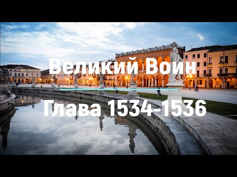 "Великий Воин" Глава 1534 - 1536 | Аудиокнига | Леви и Зои