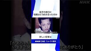 「かあちゃん 見捨てんどってくれてありがとう」| NHK | #shorts