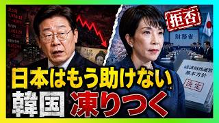 日本が突きつけた「沈黙の回答」――韓国経済を凍りつかせた支援拒否の真相