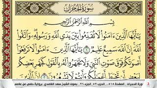 تحفيظ سورة الحجرات كل صفحة مكررة 5 مرات للحفظ والمراجعة والتثبيت سعد الغامدي surah al hojorat