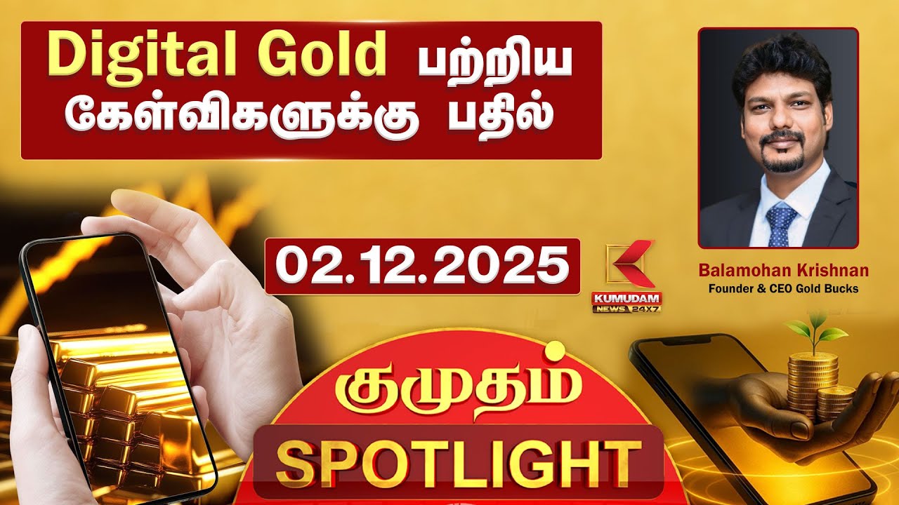Kumudam SpotLight: Digital Gold பற்றிய கேள்விகளுக்கு பதில் அளிக்கிறார் Balamohan Krishnan | EP1