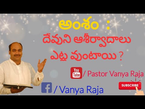 దేవుని ఆశీర్వాదము ఎట్లా ఉంటాయి(29/04/2020, Wednesday) Pastor Vanya Raja.