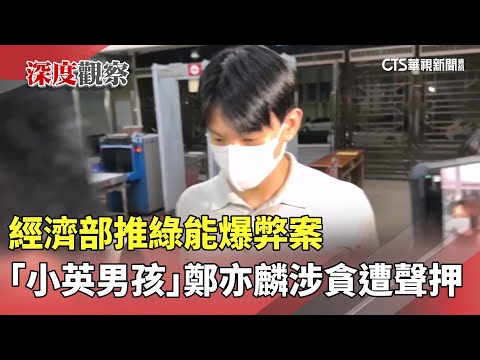經濟部推綠能爆弊案　「小英男孩」鄭亦麟涉貪遭聲押