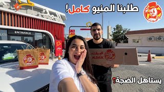 تحدي اكل منيو البيك كاااامل????الفاتورة صدمتنا????