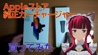 Appleストア公式カーチャージャー開封