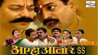  Aamhi Aalo Re  - Marathi Comedy Natak