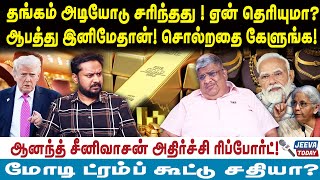 Download lagu Anand srinivasan |தங்கம் அடியோடு சரிந்தது ! ஏன் தெரியுமா?ஆபத்து இனிமேதான்! சொல்றதை கேளுங்க! mp3