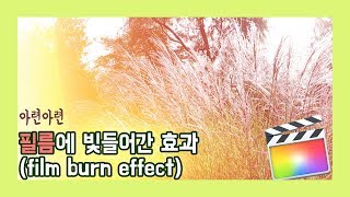 [Sera] Final cut pro X 강좌 08 - 필름에 빛들어간 듯한 필름번(film burn)효과 주기