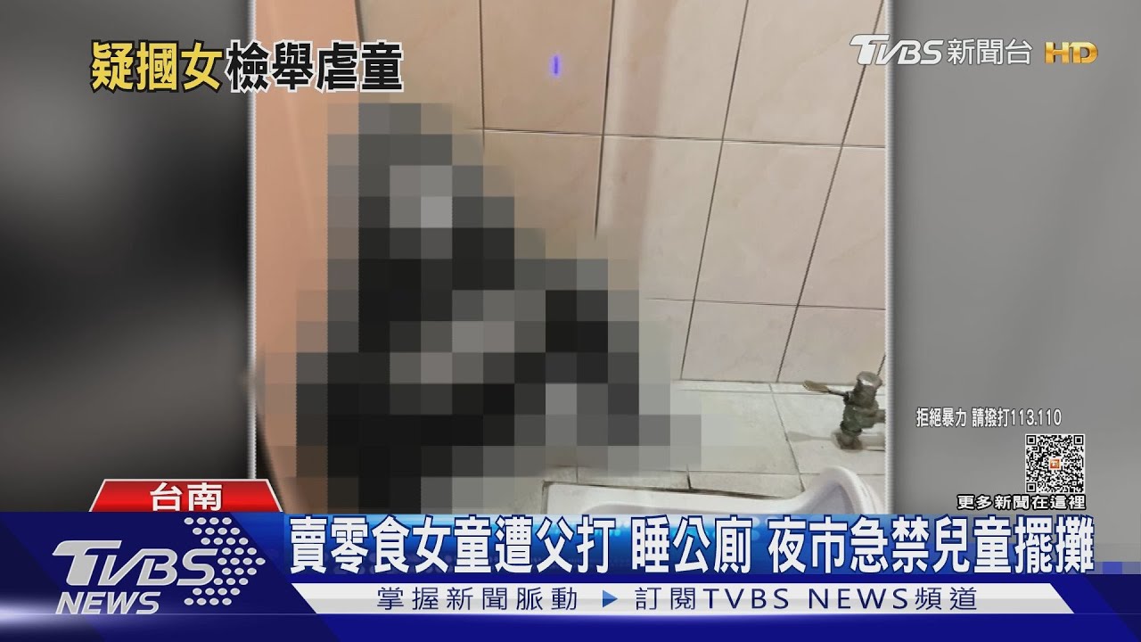 賣零食女童遭父打躺公廁睡 夜市禁「兒童」擺攤