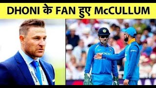 McCullum ने खोला Dhoni की कप्तानी का राज, बताया CSK क्यों हैं IPL की चैम्पियन