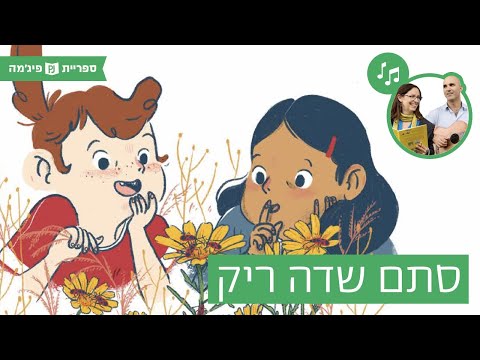 תמונת הסרטון האזינו לספר "סתם שדה ריק", מאת: תמר וייס-גבאי, איירה: בלה פוטשבוצקי, הוצאת כנרת (גנים בוגרים)