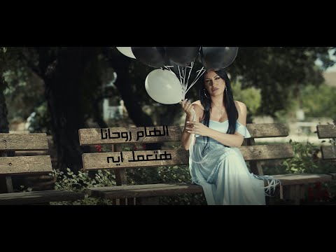 هتعمل ايه الهام روحانا