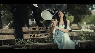 كلمات اغنية هتعمل ايه الهام روحانا