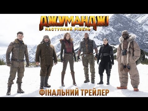 Трейлер Джуманджі: Наступний рівень