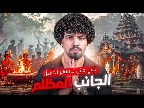 طقوس شيطانية وسياحة ملعونة بالي مش جنة زي ما بيقولوا الجانب المظلم