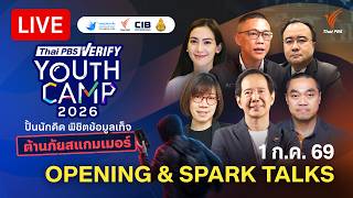 ปั้นนักคิด พิชิตข้อมูลเท็จ ต้านภัยสแกมเมอร์ | Thai PBS Verify Youth Camp 2026 | 1 ก.ค. 69