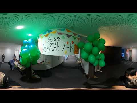 【360VR】名城 大学祭2019 ドーム前キャンパス