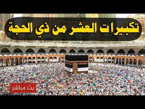 بث مباشر تكبيرات العشر من ذي الحجة تملأ سماء الكعبة الآن! لنجعل التكبير يملأ الدنيا Takbirat Hajj!