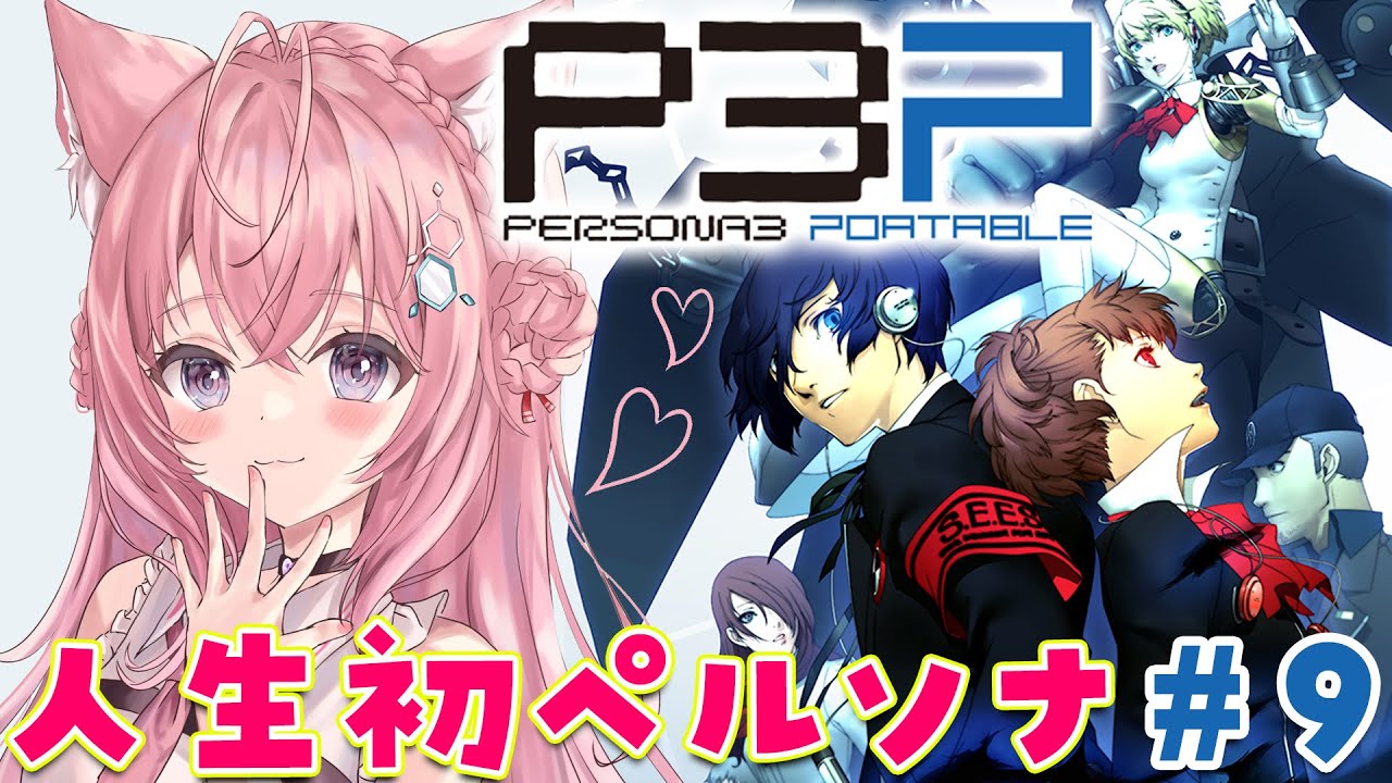 #9【ペルソナ3ポータブル】人生初!クライマックスに近づいてきた!!!~Persona3 Portable~【博衣こより/hololive】※ネタバレあり