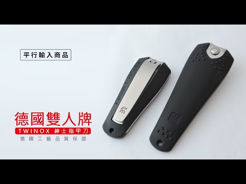 《德國雙人牌 TWINOX 紳士指甲刀》 42413-001【平行輸入】