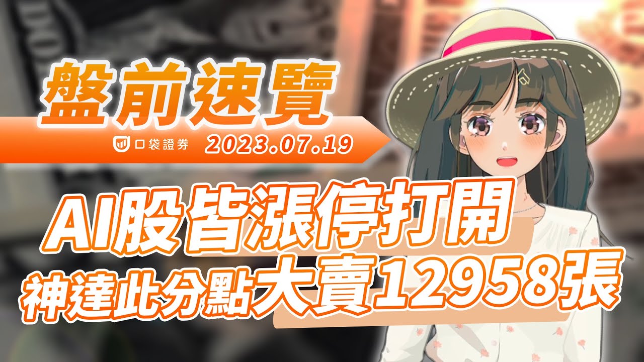 2023.07.19 星期三-AI股皆漲停打開,神達此分點大賣12958張股票!