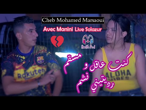 Cheb Mohamed Marsaoui 2021 - KonT 3a9eL w MseGuem Raditini NchEm - Avec Manini © BY HAMIYA PROD