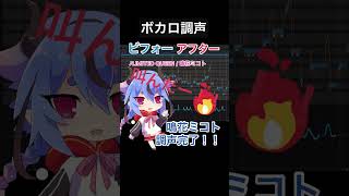 ボカロ調声ビフォーアフター!LIMITED QUEEN/鳴花ミコト
