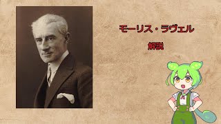 Download lagu モーリス・ラヴェル【ずんだもん解説】 mp3 Download lagu モーリス・ラヴェル【ずんだもん解説】 mp3