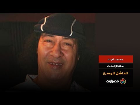 محمد نجم.. صانع الإفيهات العاشق للمسرح
