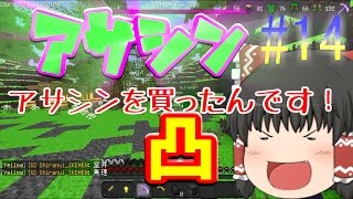 【Minecraft ANNI】ANNIで勝利を勝ち取れ!! Part14[アサシン凸]【ゆっくり実況】