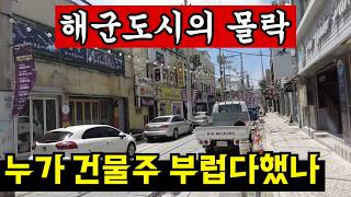 경남 창원시 진해구 [필수시청] 지역경제 폭망, 해군사관학교 사실상 폐교 수순 영상 썸네일