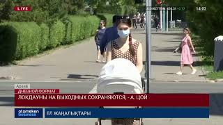 ЛОКДАУНЫ НА ВЫХОДНЫХ СОХРАНЯЮТСЯ, - А. ЦОЙ