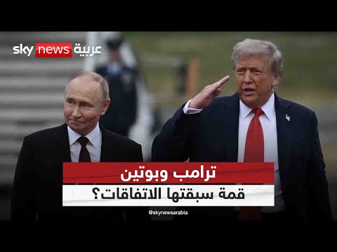 فيديو | هل تم الاتفاق بين ترامب وبوتين على كل شيء قبل قمة ألاسكا؟