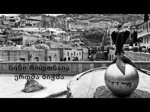 ნინი როდონაია- ერთმა ბიჭმა