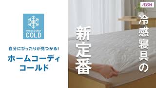 インテリアになじむカラーも！イオンのホームコーディコールド　#イオンホームコーディ #ホームコーディ #homecoordy #冷感寝具 ＃ホームコーディコールド