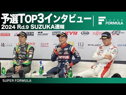 スーパーフォーミュラ2024 第9戦（鈴鹿サーキット）予選TOP3インタビュー動画