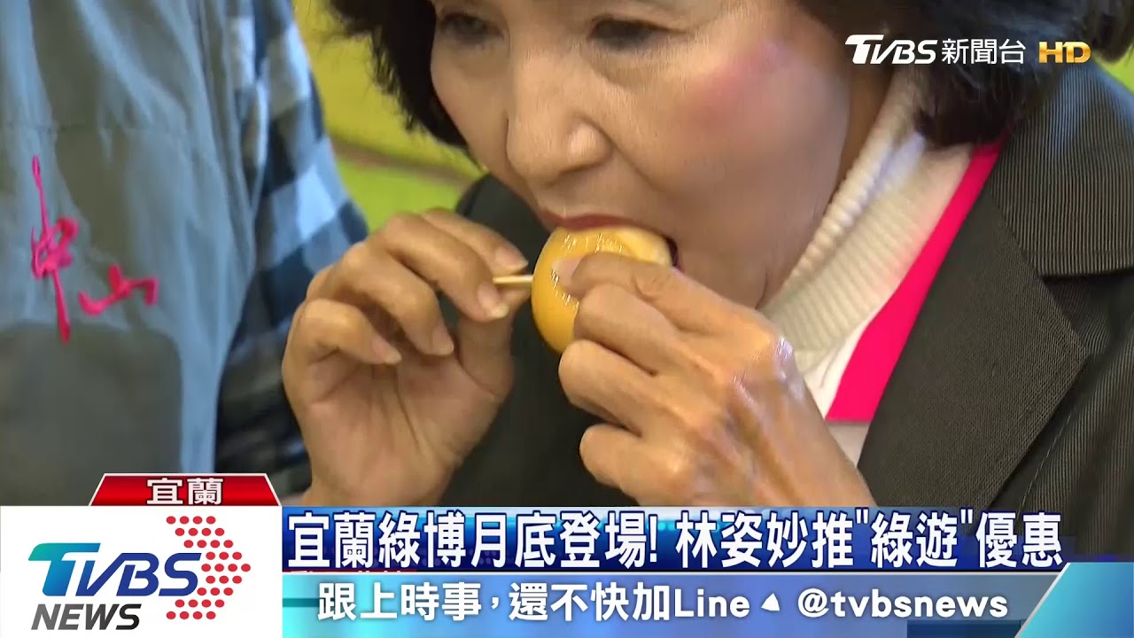 宜蘭綠博月底登場！　林姿妙推「綠遊」優惠