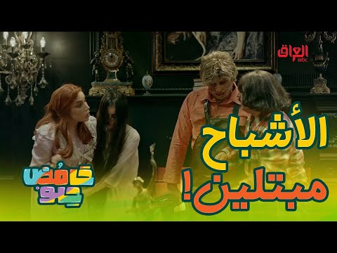 خطية حتى الأشباح صارت تفاككهم من كثر ما تعاركوا