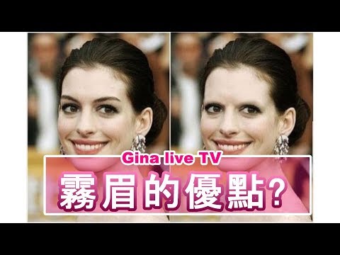 霧眉優點