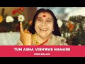 Tum Asha Vishwas Hamare - Bhajan | Shri Mataji | Sahajyoga | Meditation | Yoga | हिंदी भजन
