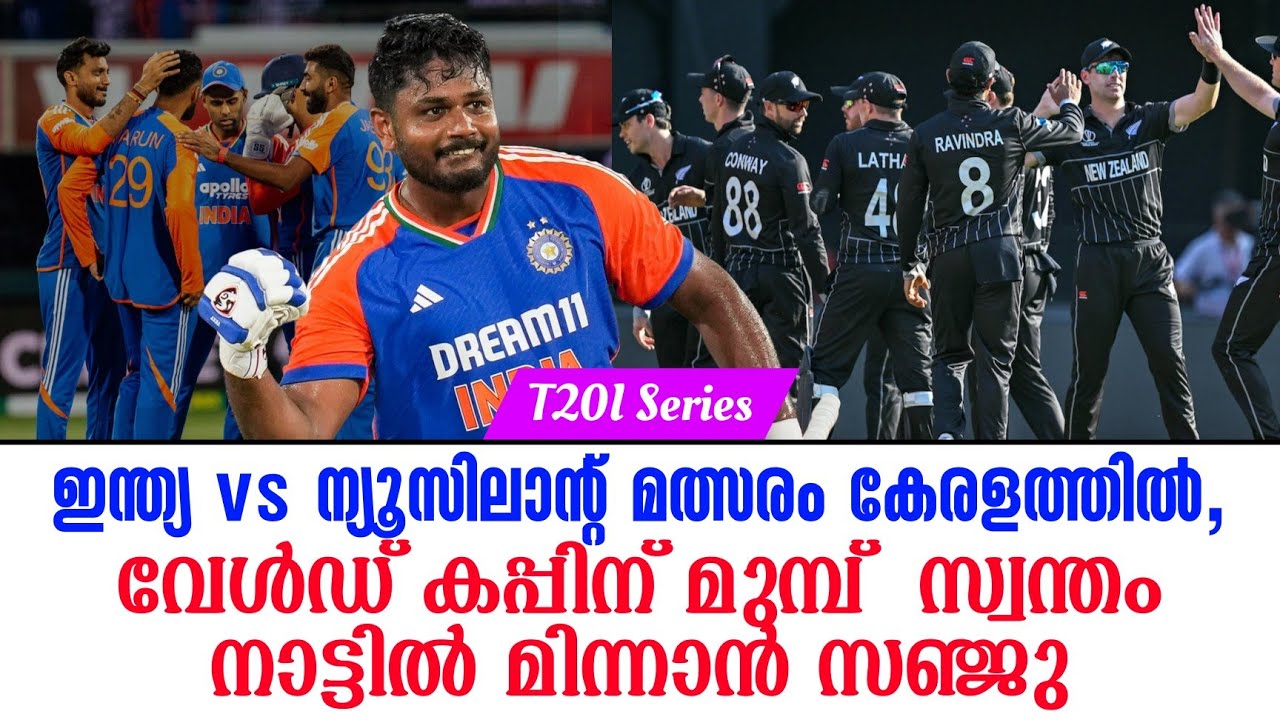 ഇന്ത്യ vs ന്യൂസിലാൻ്റ് മത്സരം കേരളത്തിൽ,വേൾഡ് കപ്പിന