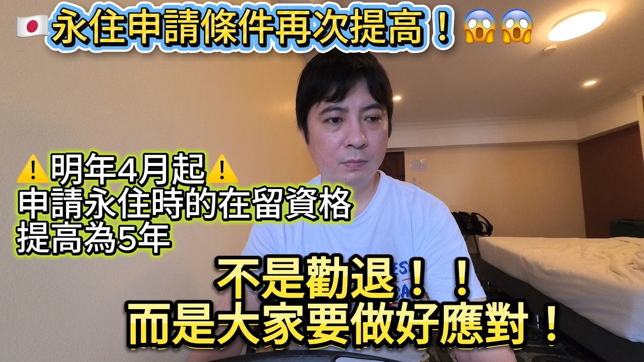 🇯🇵日本永住申請又提高門檻！在留資格必須是5年期限！｜日本躺平｜日本護照｜日本生活｜日本打工