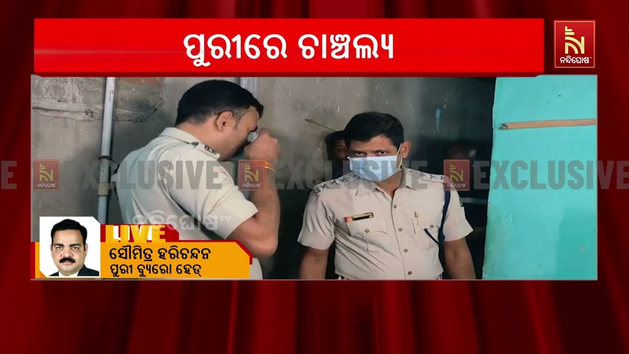 ପୁରୀରେ ଚାଞ୍ଚଲ୍ୟ । ମାଆକୁ ମାରି ସିମେଣ୍ଟ ପ୍ଲାଷ୍ଟର ମାରିଦ?