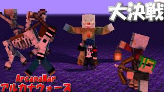 【ArcanaWars】最強アルカナ達がぶつかり合う白熱の瞬間を見られるのはここだけらしい。【Minecraft】