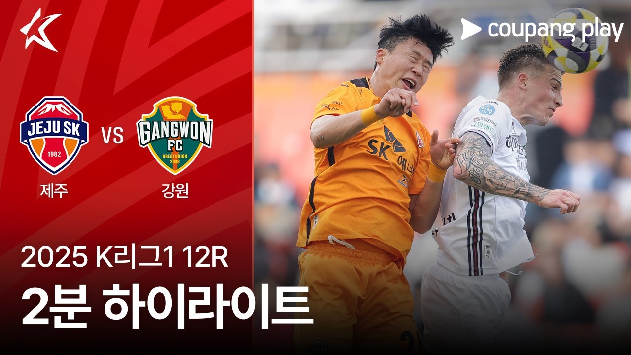 제주 SK FC VS 강원 FC