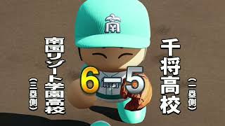[パワプロ2026】サクセスも面白いよ！～千将高校編～